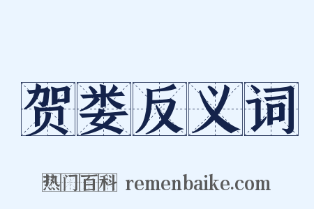 贺娄反义词是什么意思的图片